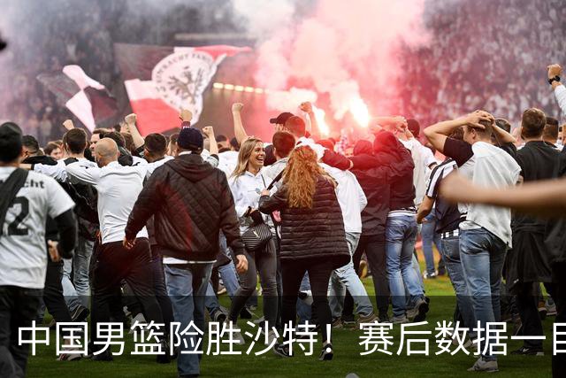 中国男篮险胜沙特！赛后数据一目了然，廖三宁30分，最大功臣是他，附四强节点