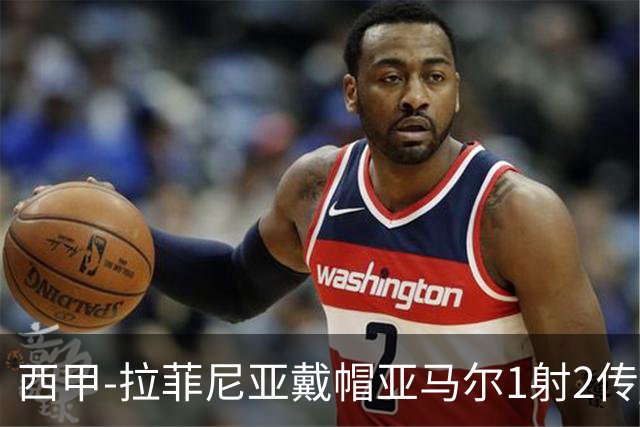 西甲-拉菲尼亚戴帽亚马尔1射2传 巴萨7-2狂胜桑坦德