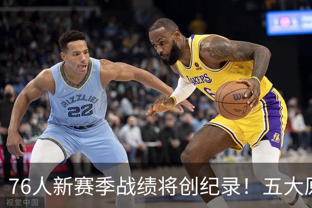 76人新赛季战绩将创纪录！五大原因让他们不再怕慢热&恩比德受伤